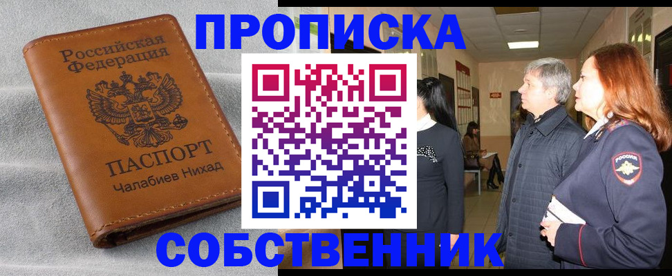 временная прописка в Черепаново