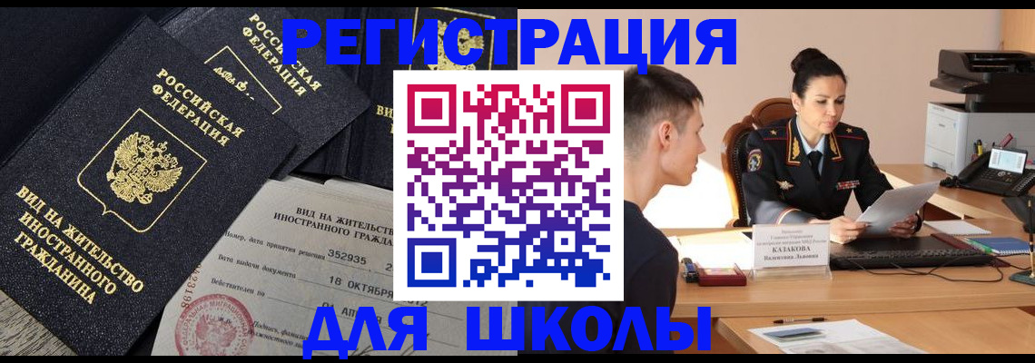 временная регистрация для школы в Черепаново
